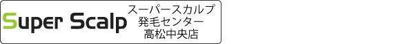スーパースカルプ発毛センター高松中央店